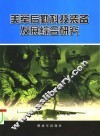 美军后勤科技装备发展综合研究 封面