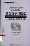 社会变革与稳定 社会结构与人格的跨国分析 a cross-national analysis of social structure and personality 封面