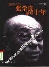 张学良最后十年  1991-2001 封面
