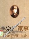 李宗仁家事 封面