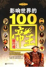 影响世界的100帝王排行榜 封面