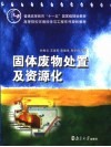固体废物处置及资源化 封面
