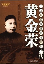 黄金荣全传  上海滩最狡诈的守财奴 封面