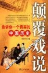 颠覆戏说  告诉你一个真实的中国历史 封面