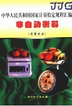 中华人民共和国国家计量检定规程汇编  非自动衡器  质量专业 封面