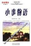 小事物语  珍藏本 封面