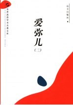 爱弥儿 2 封面