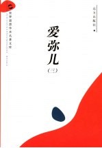 爱弥儿 3 封面