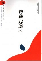 物种起源  下 封面