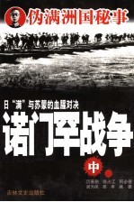 诺门罕战争  中 封面