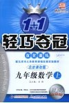 1+1轻巧夺冠优化训练  数学  九年级  上  北京课改版  银版升级版 封面