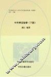 中外神话故事  下 封面