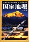 国家地理  中国卷 封面