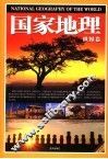 国家地理  世界卷 封面