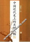 中国近代史上的关键人物 封面