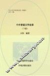 中外智谋文学故事  下 封面