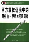 西方霸权语境中的的阿拉伯 伊斯兰问题研究 封面