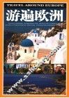 游遍欧洲 封面