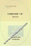 中外戏剧文学故事  下 封面