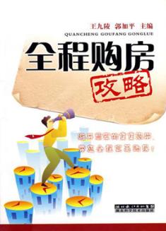 全程购房攻略 封面