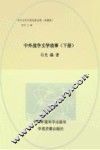 中外战争文学故事  下 封面