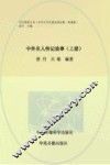 中外名人传记故事  上 封面