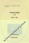 中外科幻文学故事  上 封面