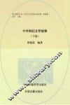 中外科幻文学故事  下 封面