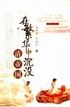 在繁华中沉没·清帝国 封面