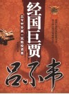 经国巨贾吕不韦  古今中外第一风险投资商 电子书封面
