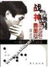 战神曹薰铉  我对围棋的畅想 封面