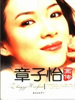 章子怡画传 封面