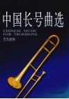 中国长号曲选  中英文本 封面