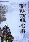 明朝顶级名将 封面