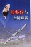 刘铭传与台湾建省  海峡两岸纪念刘铭传首任台湾巡抚一百二十周年学术研讨会论文集 封面