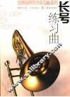 长号练习曲 封面