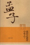 张居正讲评《孟子》  下 电子书封面