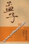 张居正讲评《孟子》  上 电子书封面
