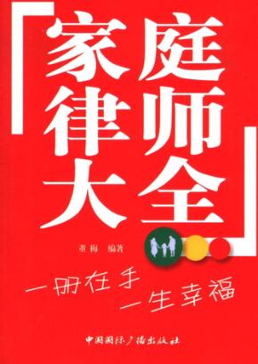 家庭律师大全 封面