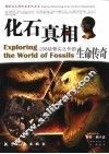 化石真相  206块骨头之外的生命传奇 封面