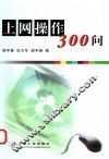 上网操作300问 封面