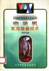 收录机实用维修技术 封面