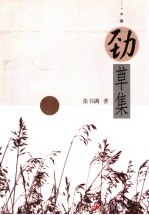 劲草集 封面