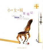 小女贼在惦记 封面