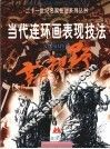 当代连环画表现技法 封面