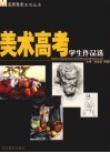美术高考学生作品选 封面