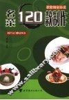 名菜120款制作 封面