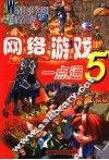 网络游戏一点通  5 封面