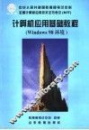 计算机应用基础教程 Windows 98环境 封面