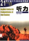 21世纪硕士生英语系列教程  听力 封面